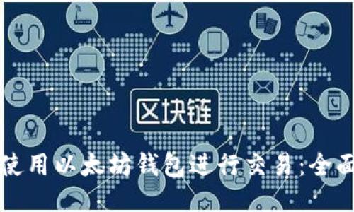 如何使用以太坊钱包进行交易：全面指南