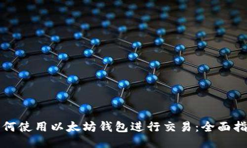 如何使用以太坊钱包进行交易：全面指南