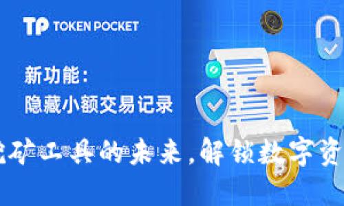 Tokenim：挖矿工具的未来，解锁数字资产的新形式