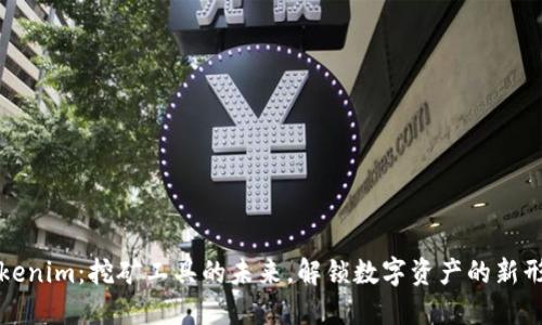 Tokenim：挖矿工具的未来，解锁数字资产的新形式