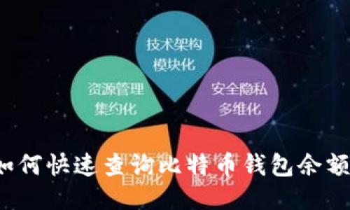 如何快速查询比特币钱包余额？