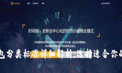 比特币钱包分类标准详细解析：选择适合你的钱包类型