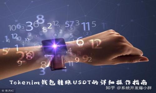 Tokenim钱包转账USDT的详细操作指南