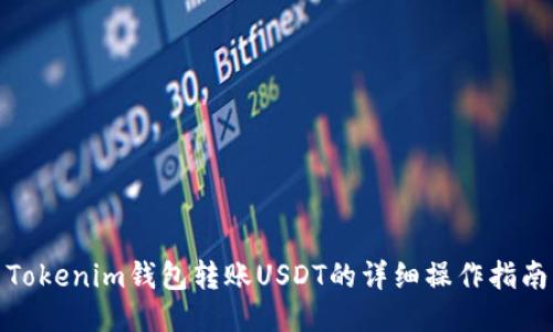 Tokenim钱包转账USDT的详细操作指南