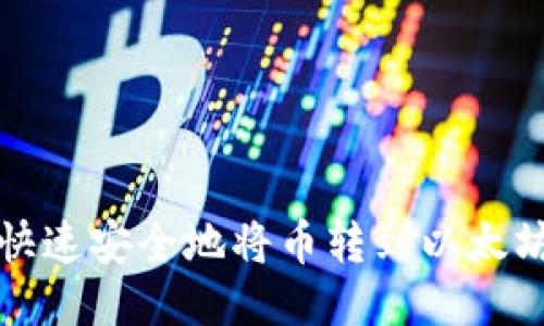 如何快速安全地将币转到以太坊钱包