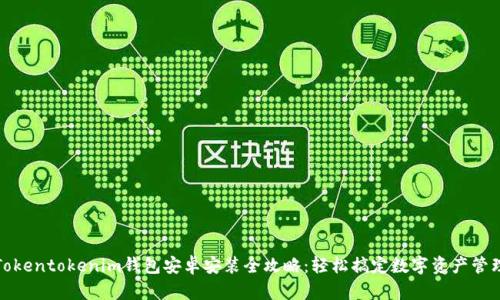 Tokentokenim钱包安卓安装全攻略：轻松搞定数字资产管理