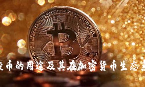 Tokenim空投币的用途及其在加密货币生态系统中的价值