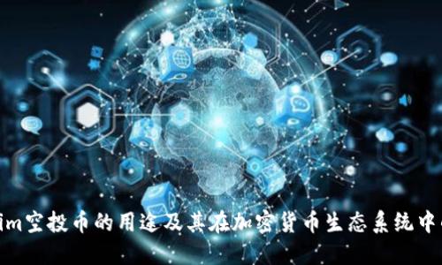 Tokenim空投币的用途及其在加密货币生态系统中的价值