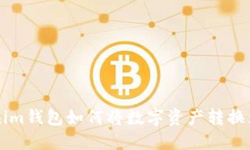 Tokenim钱包如何将数字资产转换为货币