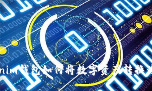 Tokenim钱包如何将数字资产转换为货币