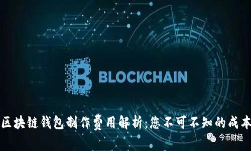 赣州区块链钱包制作费用解析：您不可不知的成本因素