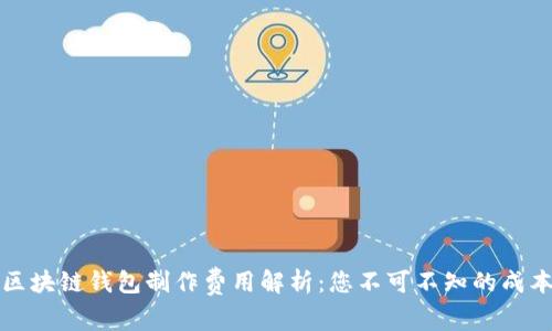 赣州区块链钱包制作费用解析：您不可不知的成本因素