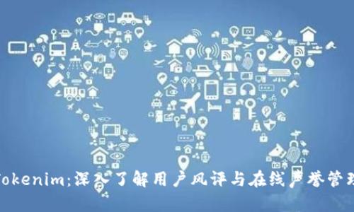 Tokenim：深入了解用户风评与在线声誉管理