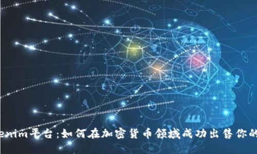 Tokenim平台：如何在加密货币领域成功出售你的币？