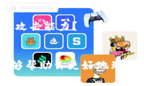   如何安全地管理tokenim私钥及其常见问题解决方案 / 

 guanjianci tokenim, 私钥, 安全管理, 区块链 /guanjianci 

引言
在区块链技术的世界中，tokenim作为一种数字资产的管理工具扮演着至关重要的角色。然而，用户在使用tokenim时常常会遇到各种问题，其中“私钥长度不符”是一个常见的错误提示。你是不是也曾因为私钥问题而感到困惑？在这篇文章中，我们将深入探讨tokenim私钥的管理，包括如何确保私钥的安全性，以及遇到错误时的解决方案。

什么是私钥？
私钥是一串数字和字母的组合，用于加密和解密区块链交易。它可以被视为你在区块链世界中的身份证明，只有拥有私钥的人才能对相应的资产进行管理。因此，妥善管理和保护私钥是确保你数字资产安全的首要任务。

私钥长度不符的原因
你可能会问，为什么会出现“私钥长度不符”的错误？其实这个问题可能由多个因素引起：
ul
    listrong输入错误：/strong私钥通常由64位字符组成，任何多余或不足的字符都会导致格式错误。/li
    listrong使用了不兼容的工具：/strong不同的钱包或平台对于私钥的要求可能有所不同，不恰当的工具会导致错误提示。/li
    listrong私钥被篡改：/strong在复制或传输过程中，万一私钥遭到篡改，也可能造成长度不匹配的问题。/li
/ul

如何确保私钥长度正确？
首先，确保你使用的工具与tokenim兼容。在创建或导入私钥时，请仔细核对输入的每个字符。你可以通过以下几种方式来检测私钥的完整性：
ul
    listrong校验私钥格式：/strong确保你的私钥包含正确的字符集（如0-9，a-f等），并且长度为64位。/li
    listrong使用专用工具验证：/strong一些区块链工具能够帮助你验证私钥的有效性，确保其格式和长度正确。/li
    listrong做好备份：/strong定期备份你的私钥信息，一旦出现问题，可以快速恢复。/li
/ul

私钥管理的最佳实践
除了确保私钥的长度正确外，安全管理私钥也是至关重要的。以下是一些最佳实践，帮助你安全地管理tokenim私钥：
ul
    listrong离线存储：/strong将私钥存储在离线设备或纸质钱包上，以减少因网络攻击而造成的损失。/li
    listrong使用强密码：/strong在存储私钥的设备上设置强密码，以防止未授权访问。/li
    listrong定期检查：/strong不定期地检查私钥的安全性，确保没有外部威胁。/li
    listrong多重签名：/strong通过多重签名钱包增强安全性，需要多个私钥签名才能完成交易，可以有效降低风险。/li
/ul

常见问题及解决方案
h41. 如何恢复一个丢失的私钥？/h4
如果你不小心丢失了私钥，但有备份的话，可以通过备份来恢复。如果没有备份，遗憾的是，丢失的数字资产可能无法恢复。这是否让你能够更重视确保备份的重要性呢？

h42. 为什么我总是收到“私钥长度不符”的提示？/h4
如前所述，这一问题可能由多种因素造成。仔细检查私钥的输入和格式，确保没有多余或缺失的字符。如果问题依旧存在，考虑使用不同的钱包工具进行尝试。

h43. 如何确保私钥不被泄漏？/h4
防止私钥泄漏的关键在于安全的存储和管理。确保你的设备和存储位置都是安全的，避免在公共网络上输入私钥相关信息。维护网路安全，你是否有想过加强抗攻击能力？

结束语
在数字资产管理中，私钥的安全性至关重要。遇到“私钥长度不符”的问题虽常见，但通过合理的管理和存储，是可以有效避免或解决的。希望通过本文的介绍，能够帮助你更好地理解和使用tokenim。如果你还有其他相关问题，欢迎在评论区分享，我们一起探讨更多的区块链知识。