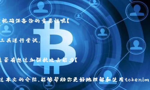   如何安全地管理tokenim私钥及其常见问题解决方案 / 

 guanjianci tokenim, 私钥, 安全管理, 区块链 /guanjianci 

引言
在区块链技术的世界中，tokenim作为一种数字资产的管理工具扮演着至关重要的角色。然而，用户在使用tokenim时常常会遇到各种问题，其中“私钥长度不符”是一个常见的错误提示。你是不是也曾因为私钥问题而感到困惑？在这篇文章中，我们将深入探讨tokenim私钥的管理，包括如何确保私钥的安全性，以及遇到错误时的解决方案。

什么是私钥？
私钥是一串数字和字母的组合，用于加密和解密区块链交易。它可以被视为你在区块链世界中的身份证明，只有拥有私钥的人才能对相应的资产进行管理。因此，妥善管理和保护私钥是确保你数字资产安全的首要任务。

私钥长度不符的原因
你可能会问，为什么会出现“私钥长度不符”的错误？其实这个问题可能由多个因素引起：
ul
    listrong输入错误：/strong私钥通常由64位字符组成，任何多余或不足的字符都会导致格式错误。/li
    listrong使用了不兼容的工具：/strong不同的钱包或平台对于私钥的要求可能有所不同，不恰当的工具会导致错误提示。/li
    listrong私钥被篡改：/strong在复制或传输过程中，万一私钥遭到篡改，也可能造成长度不匹配的问题。/li
/ul

如何确保私钥长度正确？
首先，确保你使用的工具与tokenim兼容。在创建或导入私钥时，请仔细核对输入的每个字符。你可以通过以下几种方式来检测私钥的完整性：
ul
    listrong校验私钥格式：/strong确保你的私钥包含正确的字符集（如0-9，a-f等），并且长度为64位。/li
    listrong使用专用工具验证：/strong一些区块链工具能够帮助你验证私钥的有效性，确保其格式和长度正确。/li
    listrong做好备份：/strong定期备份你的私钥信息，一旦出现问题，可以快速恢复。/li
/ul

私钥管理的最佳实践
除了确保私钥的长度正确外，安全管理私钥也是至关重要的。以下是一些最佳实践，帮助你安全地管理tokenim私钥：
ul
    listrong离线存储：/strong将私钥存储在离线设备或纸质钱包上，以减少因网络攻击而造成的损失。/li
    listrong使用强密码：/strong在存储私钥的设备上设置强密码，以防止未授权访问。/li
    listrong定期检查：/strong不定期地检查私钥的安全性，确保没有外部威胁。/li
    listrong多重签名：/strong通过多重签名钱包增强安全性，需要多个私钥签名才能完成交易，可以有效降低风险。/li
/ul

常见问题及解决方案
h41. 如何恢复一个丢失的私钥？/h4
如果你不小心丢失了私钥，但有备份的话，可以通过备份来恢复。如果没有备份，遗憾的是，丢失的数字资产可能无法恢复。这是否让你能够更重视确保备份的重要性呢？

h42. 为什么我总是收到“私钥长度不符”的提示？/h4
如前所述，这一问题可能由多种因素造成。仔细检查私钥的输入和格式，确保没有多余或缺失的字符。如果问题依旧存在，考虑使用不同的钱包工具进行尝试。

h43. 如何确保私钥不被泄漏？/h4
防止私钥泄漏的关键在于安全的存储和管理。确保你的设备和存储位置都是安全的，避免在公共网络上输入私钥相关信息。维护网路安全，你是否有想过加强抗攻击能力？

结束语
在数字资产管理中，私钥的安全性至关重要。遇到“私钥长度不符”的问题虽常见，但通过合理的管理和存储，是可以有效避免或解决的。希望通过本文的介绍，能够帮助你更好地理解和使用tokenim。如果你还有其他相关问题，欢迎在评论区分享，我们一起探讨更多的区块链知识。