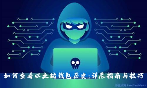 如何查看以太坊钱包历史：详尽指南与技巧