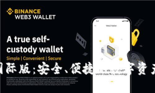 Tokenim钱包国际版：安全、便捷的数字资产管理解决方案