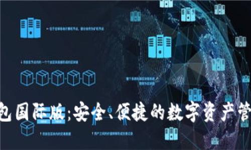Tokenim钱包国际版：安全、便捷的数字资产管理解决方案