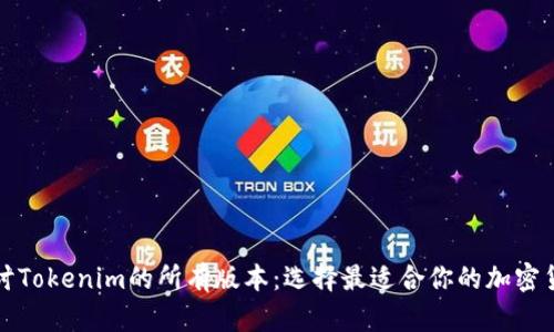 深入探讨Tokenim的所有版本：选择最适合你的加密货币钱包