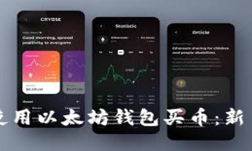 如何使用以太坊钱包买币：新手指南