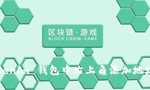 如何在 Tokenim 钱包中右上角添加地址？详尽指南