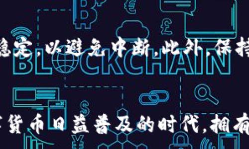 
  苹果手机如何下载TokenTokenim钱包：详细步骤与使用技巧 / 
 guanjianci 苹果手机, TokenTokenim钱包, 下载步骤, 数字货币 /guanjianci 

引言
当今社会，数字货币的兴起使得越来越多的人开始关注数字资产的管理与存储。而一款优秀的钱包软件，能够帮助用户更安全、便捷地管理自己的数字资产。其中，TokenTokenim钱包因其友好的用户界面和强大的功能，受到广大用户的青睐。那么，苹果手机用户应该如何下载并使用TokenTokenim钱包呢？让我们一起来探讨这一热门话题。

第一步：了解TokenTokenim钱包
在开始下载之前，我们首先来了解一下TokenTokenim钱包。它是一款专为数字货币用户设计的钱包应用，支持多种主流的数字货币，并提供安全性高、操作便捷的特点。与其他钱包相比，TokenTokenim钱包不仅支持币种多样，且在用户体验上更为优越。你是不是也在寻找这样一款钱包来管理你的数字资产呢？

第二步：打开App Store
苹果手机用户可以通过App Store来下载安装应用程序。打开手机上的App Store，通常你可以在主屏幕上找到它的图标。点击打开后，屏幕上会显示出一系列推荐的应用和游戏。而在底部，你会看到“首页”、“游戏”、“应用”、“更新”和“搜索”等选项。

第三步：搜索TokenTokenim钱包
在App Store的底部菜单中，点击“搜索”选项。然后在搜索框中输入“TokenTokenim”，按下搜索按钮。几秒之后，系统会显示出与搜索关键词相关的应用程序列表。在这个列表中，找到TokenTokenim钱包的图标，通常它会有明显的标识，便于用户识别。

第四步：下载与安装
找到TokenTokenim钱包后，点击其旁边的“获取”按钮，系统会自动开始下载并安装应用。根据你的网络速度，下载时间可能有所不同。你是否注意到，有时网络连接会影响下载的速度呢？保持良好的网络环境，可以让下载过程更加顺利。

第五步：打开应用并注册账户
下载完成后，点击“打开”按钮，或者在主屏幕上找到TokenTokenim的钱包图标，点击进入。初次使用时，系统会引导你进行账户注册。根据提示输入你的邮箱地址、设置密码等信息，完成注册后，你就拥有了自己的数字资产钱包。这种流程简单明了，你觉得这样的设计是否容易让新手用户更快上手呢？

第六步：钱包功能介绍
成功注册后，TokenTokenim钱包的主界面会展示多种功能选项。你可以在这里进行数字货币的转账、收款、查看余额和交易记录等操作。此外，钱包也提供了安全设置选项，如双重验证、指纹识别等，帮助用户保障资产安全。了解这些功能后，你是否感到更加自信地使用这款钱包呢？

第七步：安全性与备份
在使用TokenTokenim钱包时，安全性是最重要的一环。每个用户都应该定期备份自己的钱包。TokenTokenim钱包会提供一种备份方法，通常是通过生成助记词的方式来确保钱包的恢复能力。如果你不小心丢失了设备，也能通过助记词找回资产。你是否明白，备份的重要性不仅在于数据的安全，也在于心理的安心呢？

第八步：日常使用技巧
为了让您的TokenTokenim钱包使用更加高效，这里有几点小技巧分享给大家。首先，定期检查你的交易记录，确保没有异常交易。其次，在进行重要操作之前，确认网络连接稳定，以避免中断。此外，保持钱包软件的更新，能够更好地保护你的资产安全，你有没有想过，这些细节其实关乎你的财富安全呢？

总结
通过以上步骤，你已经成功在苹果手机上下载并注册了TokenTokenim钱包。它不仅操作简单、界面友好，还提供了多种安全功能，帮助用户方便地管理数字资产。在这个数字货币日益普及的时代，拥有一款高效的钱包，显得尤为重要。你准备好开始使用TokenTokenim钱包来管理你的数字资产了吗？相信熟练掌握这些知识后，你将能够更自信地在数字货币的世界中遨游。
```
