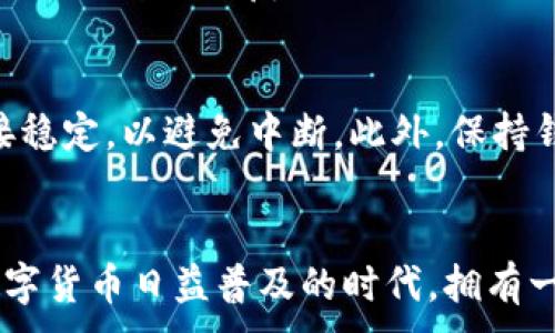 
  苹果手机如何下载TokenTokenim钱包：详细步骤与使用技巧 / 
 guanjianci 苹果手机, TokenTokenim钱包, 下载步骤, 数字货币 /guanjianci 

引言
当今社会，数字货币的兴起使得越来越多的人开始关注数字资产的管理与存储。而一款优秀的钱包软件，能够帮助用户更安全、便捷地管理自己的数字资产。其中，TokenTokenim钱包因其友好的用户界面和强大的功能，受到广大用户的青睐。那么，苹果手机用户应该如何下载并使用TokenTokenim钱包呢？让我们一起来探讨这一热门话题。

第一步：了解TokenTokenim钱包
在开始下载之前，我们首先来了解一下TokenTokenim钱包。它是一款专为数字货币用户设计的钱包应用，支持多种主流的数字货币，并提供安全性高、操作便捷的特点。与其他钱包相比，TokenTokenim钱包不仅支持币种多样，且在用户体验上更为优越。你是不是也在寻找这样一款钱包来管理你的数字资产呢？

第二步：打开App Store
苹果手机用户可以通过App Store来下载安装应用程序。打开手机上的App Store，通常你可以在主屏幕上找到它的图标。点击打开后，屏幕上会显示出一系列推荐的应用和游戏。而在底部，你会看到“首页”、“游戏”、“应用”、“更新”和“搜索”等选项。

第三步：搜索TokenTokenim钱包
在App Store的底部菜单中，点击“搜索”选项。然后在搜索框中输入“TokenTokenim”，按下搜索按钮。几秒之后，系统会显示出与搜索关键词相关的应用程序列表。在这个列表中，找到TokenTokenim钱包的图标，通常它会有明显的标识，便于用户识别。

第四步：下载与安装
找到TokenTokenim钱包后，点击其旁边的“获取”按钮，系统会自动开始下载并安装应用。根据你的网络速度，下载时间可能有所不同。你是否注意到，有时网络连接会影响下载的速度呢？保持良好的网络环境，可以让下载过程更加顺利。

第五步：打开应用并注册账户
下载完成后，点击“打开”按钮，或者在主屏幕上找到TokenTokenim的钱包图标，点击进入。初次使用时，系统会引导你进行账户注册。根据提示输入你的邮箱地址、设置密码等信息，完成注册后，你就拥有了自己的数字资产钱包。这种流程简单明了，你觉得这样的设计是否容易让新手用户更快上手呢？

第六步：钱包功能介绍
成功注册后，TokenTokenim钱包的主界面会展示多种功能选项。你可以在这里进行数字货币的转账、收款、查看余额和交易记录等操作。此外，钱包也提供了安全设置选项，如双重验证、指纹识别等，帮助用户保障资产安全。了解这些功能后，你是否感到更加自信地使用这款钱包呢？

第七步：安全性与备份
在使用TokenTokenim钱包时，安全性是最重要的一环。每个用户都应该定期备份自己的钱包。TokenTokenim钱包会提供一种备份方法，通常是通过生成助记词的方式来确保钱包的恢复能力。如果你不小心丢失了设备，也能通过助记词找回资产。你是否明白，备份的重要性不仅在于数据的安全，也在于心理的安心呢？

第八步：日常使用技巧
为了让您的TokenTokenim钱包使用更加高效，这里有几点小技巧分享给大家。首先，定期检查你的交易记录，确保没有异常交易。其次，在进行重要操作之前，确认网络连接稳定，以避免中断。此外，保持钱包软件的更新，能够更好地保护你的资产安全，你有没有想过，这些细节其实关乎你的财富安全呢？

总结
通过以上步骤，你已经成功在苹果手机上下载并注册了TokenTokenim钱包。它不仅操作简单、界面友好，还提供了多种安全功能，帮助用户方便地管理数字资产。在这个数字货币日益普及的时代，拥有一款高效的钱包，显得尤为重要。你准备好开始使用TokenTokenim钱包来管理你的数字资产了吗？相信熟练掌握这些知识后，你将能够更自信地在数字货币的世界中遨游。
```

