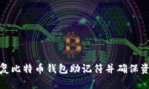 如何恢复比特币钱包助记符并确保资产安全