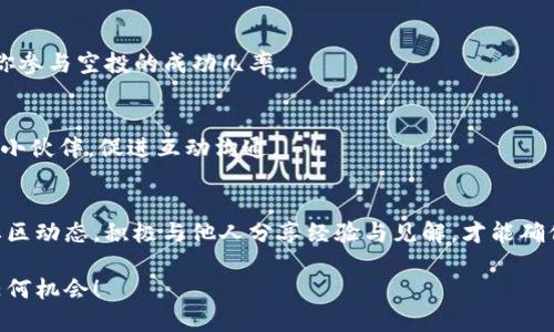 .title如何确保您能收到Tokenim空投的最佳策略  
Tokenim, 空投, 加密货币, 收益/guanjianci  

引言  
在加密货币的世界里，空投（Airdrop）是项目方吸引用户关注的一种有效策略。Tokenim作为一个新兴的加密平台，其空投活动备受瞩目。然而，许多用户在参与空投时都遇到收不到奖励的问题。你是不是也这么认为？为什么明明注册了，却始终无法拿到手中的Token？本文将深入探讨如何确保您能成功收到Tokenim空投的最佳策略，助您不再错失良机。  

1. 什么是空投？  
在深入空投的细节之前，先来了解一下什么是空投。简单来说，空投是指加密货币项目将其代币免费分配给社区成员、潜在投资者或者用户的一种方式。项目方通常通过空投来创建用户基础、提高知名度和增加平台流动性。空投可以是参与某种活动所获得，也可以是自动分配给持币用户。那么，空投对于普通用户有什么具体好处呢？  

2. Tokenim的空投小常识  
Tokenim的空投计划吸引了大量用户的关注。然而，许多人在参与后却发现自己并没有收到币。这是为什么呢？可能的原因包括您的钱包地址填写错误、未遵循活动参与条件、信息更新不及时等。了解这些信息有助于我们有效地参与未来的空投活动，确保不会错过任何机会。  

3. 确保成功接收Tokenim空投的技巧  
为了确保能够顺利接收到Tokenim的空投，以下是一些实用的技巧和建议：  

h43.1 正确填写钱包地址/h4  
很多用户在填写钱包地址时马虎大意，导致奖励无法发送到其指定的钱包。建议您在填写地址时再次确认，稳妥起见，可以通过复制粘贴的方式来避免手动输入可能带来的错误。那么，你还敢不认真对待这个重要步骤吗？  

h43.2 疑惑参与条件/h4  
每次空投活动都会有一定的参与条件，比如持有特定代币、完成某种社交媒体任务等。务必仔细阅读空投公告中的要求，确保你已满足所有条件。如果不满足，浪费时间参与活动不就得不偿失了吗？  

h43.3 定期检查邮件和平台通知/h4  
Tokenim的空投结果通常会通过邮件或平台通知的方式告知用户。确保你在活动结束后及时检查看是否收到通知。你的邮件是不是时常被忽略？一定要养成定期查看信息的好习惯！  

4. 参与Tokenim空投的常见误区  
在参与空投的过程中，很多用户会陷入一些常见的误区，这些误区往往会导致他们错失机会。下面我们就来盘点一下：  

h44.1 认为空投完全不需要付出任何努力/h4  
虽然空投的代币是免费的，但这并不意味着你可以随意忽略参与条件。很多用户误以为只要注册就能获得Token，实际上很多项目都设有相应的门槛。你是否也相信过这样的错误观念呢？  

h44.2 完全依赖单一信息来源/h4  
在获取信息时，如果仅依赖自媒体或者某个自称