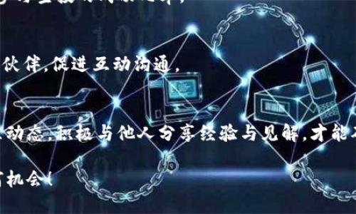 .title如何确保您能收到Tokenim空投的最佳策略  
Tokenim, 空投, 加密货币, 收益/guanjianci  

引言  
在加密货币的世界里，空投（Airdrop）是项目方吸引用户关注的一种有效策略。Tokenim作为一个新兴的加密平台，其空投活动备受瞩目。然而，许多用户在参与空投时都遇到收不到奖励的问题。你是不是也这么认为？为什么明明注册了，却始终无法拿到手中的Token？本文将深入探讨如何确保您能成功收到Tokenim空投的最佳策略，助您不再错失良机。  

1. 什么是空投？  
在深入空投的细节之前，先来了解一下什么是空投。简单来说，空投是指加密货币项目将其代币免费分配给社区成员、潜在投资者或者用户的一种方式。项目方通常通过空投来创建用户基础、提高知名度和增加平台流动性。空投可以是参与某种活动所获得，也可以是自动分配给持币用户。那么，空投对于普通用户有什么具体好处呢？  

2. Tokenim的空投小常识  
Tokenim的空投计划吸引了大量用户的关注。然而，许多人在参与后却发现自己并没有收到币。这是为什么呢？可能的原因包括您的钱包地址填写错误、未遵循活动参与条件、信息更新不及时等。了解这些信息有助于我们有效地参与未来的空投活动，确保不会错过任何机会。  

3. 确保成功接收Tokenim空投的技巧  
为了确保能够顺利接收到Tokenim的空投，以下是一些实用的技巧和建议：  

h43.1 正确填写钱包地址/h4  
很多用户在填写钱包地址时马虎大意，导致奖励无法发送到其指定的钱包。建议您在填写地址时再次确认，稳妥起见，可以通过复制粘贴的方式来避免手动输入可能带来的错误。那么，你还敢不认真对待这个重要步骤吗？  

h43.2 疑惑参与条件/h4  
每次空投活动都会有一定的参与条件，比如持有特定代币、完成某种社交媒体任务等。务必仔细阅读空投公告中的要求，确保你已满足所有条件。如果不满足，浪费时间参与活动不就得不偿失了吗？  

h43.3 定期检查邮件和平台通知/h4  
Tokenim的空投结果通常会通过邮件或平台通知的方式告知用户。确保你在活动结束后及时检查看是否收到通知。你的邮件是不是时常被忽略？一定要养成定期查看信息的好习惯！  

4. 参与Tokenim空投的常见误区  
在参与空投的过程中，很多用户会陷入一些常见的误区，这些误区往往会导致他们错失机会。下面我们就来盘点一下：  

h44.1 认为空投完全不需要付出任何努力/h4  
虽然空投的代币是免费的，但这并不意味着你可以随意忽略参与条件。很多用户误以为只要注册就能获得Token，实际上很多项目都设有相应的门槛。你是否也相信过这样的错误观念呢？  

h44.2 完全依赖单一信息来源/h4  
在获取信息时，如果仅依赖自媒体或者某个自称