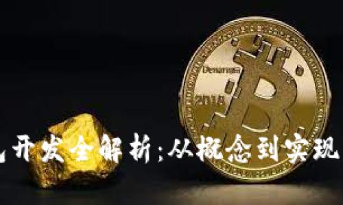 区块链钱包开发全解析：从概念到实现的完整指南