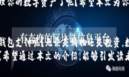 如何解决TokenTokenIM钱包未激活的问题？全方位指南
TokenTokenIM钱包, 钱包未激活, 区块链, 数字资产/guanjianci

引言
在数字钱包的世界中，TokenTokenIM钱包因其便捷的使用体验和强大的安全性受到了广大用户的青睐。然而，很多新手用户可能会在使用过程中遇到“钱包未激活”的提示，这会让人感到困惑和沮丧。你是不是也在为这个问题而感到烦恼呢？别担心本文将提供详细的解决方案，帮助你轻松激活钱包，畅享数字资产的魅力。

什么是TokenTokenIM钱包？
TokenTokenIM是一款创新的数字钱包，旨在为用户提供安全、高效的数字资产管理服务。无论是存储、转账还是交易，TokenTokenIM都能提供流畅的操作体验。此外，它支持多种主流数字货币，使用户可以轻松管理不同类型的资产。

TokenTokenIM钱包未激活的常见原因
在尝试激活TokenTokenIM钱包之前，首先要了解导致钱包未激活的常见原因。有时候，问题很可能是由于用户操作不当、网络问题或软件本身的故障引起的。以下是一些可能的原因：
ul
    li用户在注册时填写的信息不准确或不完整。/li
    li网络连接不稳定，导致激活邮件无法发送。/li
    liTokenTokenIM钱包的应用程序出现故障。/li
    li email的垃圾箱或广告邮件中错过了激活邮件。/li
/ul

如何激活TokenTokenIM钱包？
激活TokenTokenIM钱包需遵循以下步骤：
ol
    listrong下载并安装钱包应用：/strong确保你已从官方渠道下载并安装TokenTokenIM钱包应用。/li
    listrong注册账户：/strong打开应用，点击注册，根据提示填写必需信息，如邮箱、密码等。你是不是觉得这个步骤很简单呢？/li
    listrong查收激活邮件：/strong提交注册信息后，请检查你的邮箱，寻找一封来自TokenTokenIM的激活邮件。如果邮件没有出现在收件箱，请检查垃圾箱。/li
    listrong点击激活链接：/strong在激活邮件中，点击提供的激活链接，完成激活过程。/li
    listrong登录钱包：/strong激活成功后，你就可以使用邮箱和密码登录TokenTokenIM钱包，开始管理你的数字资产。/li
/ol

若激活邮件未收到该怎么办？
如果在注册后长时间未收到激活邮件，这里有几个解决方案：
ul
    listrong检查邮箱设置：/strong确保你的邮箱没有将激活邮件误判为垃圾邮件。在垃圾箱或广告邮件中查找。/li
    listrong重发激活邮件：/strong在TokenTokenIM应用中，尝试再次发送激活邮件，通常在登录界面或注册界面都会有这个选项。/li
    listrong联系客户支持：/strong如果以上方法仍然无效，可以考虑联系TokenTokenIM的客服，寻求进一步的帮助。/li
/ul

激活后的钱包使用注意事项
钱包成功激活后，你可以开始探索TokenTokenIM钱包的各项功能。在此过程中，需注意以下事项，以确保你的资产安全：
ul
    li设置强密码：选择一个复杂且独特的密码，避免与其他账户相同，以增加安全性。/li
    li启用双因素认证：如有可能，启用双因素认证提高账户的安全级别。/li
    li定期备份私钥：务必定期备份你的私钥和助记词，并妥善保管。/li
    li关注官方动态：时刻关注TokenTokenIM的官方网站或社交媒体，以获取最新资讯和更新信息。/li
/ul

总结
TokenTokenIM钱包未激活的问题虽然常见，但通过上述步骤和建议，你可以轻松解决这个问题，顺利激活钱包。你是不是迫不及待想要开始管理你的数字资产了呢？希望本文为你提供了有价值的指导，助你在数字资产的世界里获得更好的体验。

为了更好地理解数字钱包
我们生活在一个数字化快速发展的时代，数字钱包不仅是一种存储数字资产的工具，也在逐渐融入我们的日常生活。你是否已经体验过用数字钱包支付呢？无论是购物还是投资，数字钱包的便利性都让它成为越来越多人的选择。
随着区块链技术的不断进步，数字钱包的安全性和易用性也在不断提升。那么，对于未激活的TokenTokenIM钱包，你有其他更好的解决方案吗？希望通过本文的介绍，能够引发读者的思考和交流，共同探讨这个领域的更多可能性。