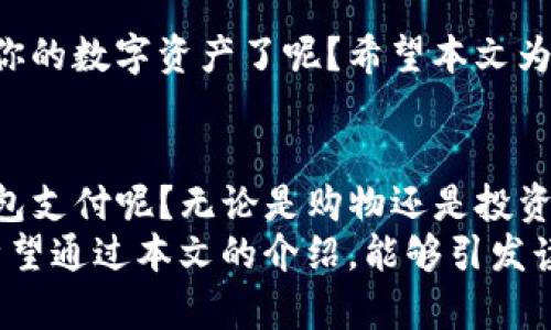 如何解决TokenTokenIM钱包未激活的问题？全方位指南
TokenTokenIM钱包, 钱包未激活, 区块链, 数字资产/guanjianci

引言
在数字钱包的世界中，TokenTokenIM钱包因其便捷的使用体验和强大的安全性受到了广大用户的青睐。然而，很多新手用户可能会在使用过程中遇到“钱包未激活”的提示，这会让人感到困惑和沮丧。你是不是也在为这个问题而感到烦恼呢？别担心本文将提供详细的解决方案，帮助你轻松激活钱包，畅享数字资产的魅力。

什么是TokenTokenIM钱包？
TokenTokenIM是一款创新的数字钱包，旨在为用户提供安全、高效的数字资产管理服务。无论是存储、转账还是交易，TokenTokenIM都能提供流畅的操作体验。此外，它支持多种主流数字货币，使用户可以轻松管理不同类型的资产。

TokenTokenIM钱包未激活的常见原因
在尝试激活TokenTokenIM钱包之前，首先要了解导致钱包未激活的常见原因。有时候，问题很可能是由于用户操作不当、网络问题或软件本身的故障引起的。以下是一些可能的原因：
ul
    li用户在注册时填写的信息不准确或不完整。/li
    li网络连接不稳定，导致激活邮件无法发送。/li
    liTokenTokenIM钱包的应用程序出现故障。/li
    li email的垃圾箱或广告邮件中错过了激活邮件。/li
/ul

如何激活TokenTokenIM钱包？
激活TokenTokenIM钱包需遵循以下步骤：
ol
    listrong下载并安装钱包应用：/strong确保你已从官方渠道下载并安装TokenTokenIM钱包应用。/li
    listrong注册账户：/strong打开应用，点击注册，根据提示填写必需信息，如邮箱、密码等。你是不是觉得这个步骤很简单呢？/li
    listrong查收激活邮件：/strong提交注册信息后，请检查你的邮箱，寻找一封来自TokenTokenIM的激活邮件。如果邮件没有出现在收件箱，请检查垃圾箱。/li
    listrong点击激活链接：/strong在激活邮件中，点击提供的激活链接，完成激活过程。/li
    listrong登录钱包：/strong激活成功后，你就可以使用邮箱和密码登录TokenTokenIM钱包，开始管理你的数字资产。/li
/ol

若激活邮件未收到该怎么办？
如果在注册后长时间未收到激活邮件，这里有几个解决方案：
ul
    listrong检查邮箱设置：/strong确保你的邮箱没有将激活邮件误判为垃圾邮件。在垃圾箱或广告邮件中查找。/li
    listrong重发激活邮件：/strong在TokenTokenIM应用中，尝试再次发送激活邮件，通常在登录界面或注册界面都会有这个选项。/li
    listrong联系客户支持：/strong如果以上方法仍然无效，可以考虑联系TokenTokenIM的客服，寻求进一步的帮助。/li
/ul

激活后的钱包使用注意事项
钱包成功激活后，你可以开始探索TokenTokenIM钱包的各项功能。在此过程中，需注意以下事项，以确保你的资产安全：
ul
    li设置强密码：选择一个复杂且独特的密码，避免与其他账户相同，以增加安全性。/li
    li启用双因素认证：如有可能，启用双因素认证提高账户的安全级别。/li
    li定期备份私钥：务必定期备份你的私钥和助记词，并妥善保管。/li
    li关注官方动态：时刻关注TokenTokenIM的官方网站或社交媒体，以获取最新资讯和更新信息。/li
/ul

总结
TokenTokenIM钱包未激活的问题虽然常见，但通过上述步骤和建议，你可以轻松解决这个问题，顺利激活钱包。你是不是迫不及待想要开始管理你的数字资产了呢？希望本文为你提供了有价值的指导，助你在数字资产的世界里获得更好的体验。

为了更好地理解数字钱包
我们生活在一个数字化快速发展的时代，数字钱包不仅是一种存储数字资产的工具，也在逐渐融入我们的日常生活。你是否已经体验过用数字钱包支付呢？无论是购物还是投资，数字钱包的便利性都让它成为越来越多人的选择。
随着区块链技术的不断进步，数字钱包的安全性和易用性也在不断提升。那么，对于未激活的TokenTokenIM钱包，你有其他更好的解决方案吗？希望通过本文的介绍，能够引发读者的思考和交流，共同探讨这个领域的更多可能性。