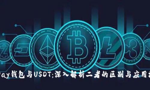 OKPay钱包与USDT：深入解析二者的区别与应用场景