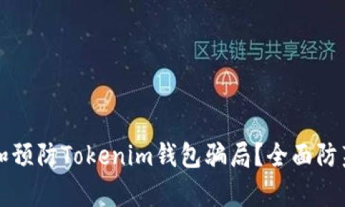 如何识别和预防Tokenim钱包骗局？全面防范措施解析