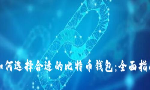如何选择合适的比特币钱包：全面指南