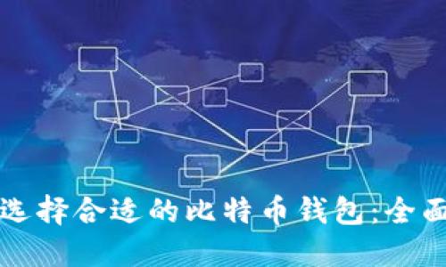 如何选择合适的比特币钱包：全面指南
