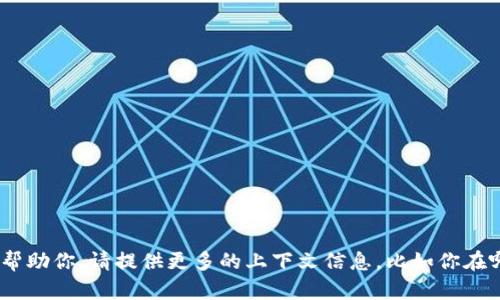 看起来你遇到了“tokenim不能输入”的问题。这个问题可能与技术或平台的输入限制有关。为了更好地帮助你，请提供更多的上下文信息，比如你在哪个软件或平台上遇到这个问题，或是更详细的错误信息。这将有助于我为你找到更加具体的解决方案。