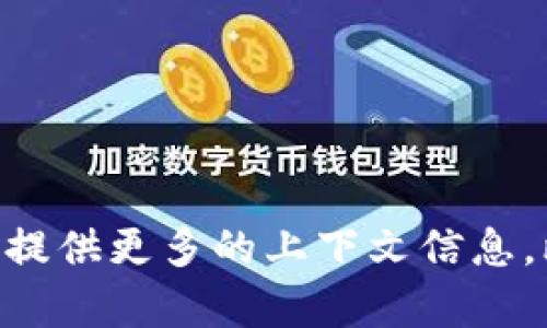 看起来你遇到了“tokenim不能输入”的问题。这个问题可能与技术或平台的输入限制有关。为了更好地帮助你，请提供更多的上下文信息，比如你在哪个软件或平台上遇到这个问题，或是更详细的错误信息。这将有助于我为你找到更加具体的解决方案。
