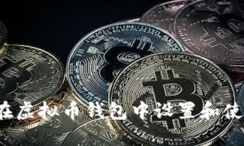 如何安全地在虚拟币钱包中设置和使用转入地址？