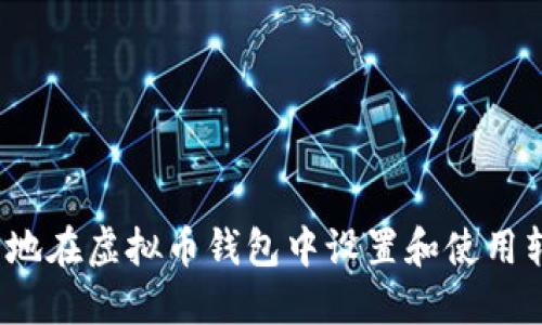 如何安全地在虚拟币钱包中设置和使用转入地址？