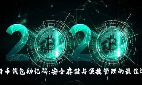 比特币钱包助记码：安全存储与便捷管理的最佳选择