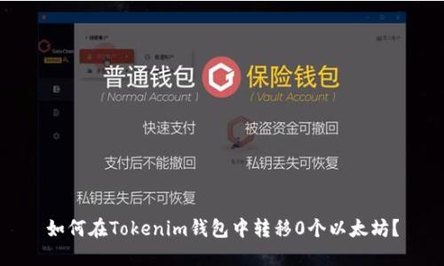 如何在Tokenim钱包中转移0个以太坊？