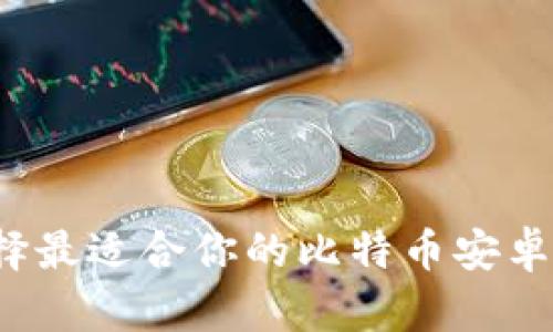 如何选择最适合你的比特币安卓版钱包？