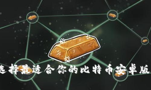 如何选择最适合你的比特币安卓版钱包？