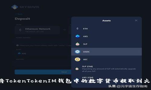 如何将TokenTokenIM钱包中的数字货币提取到火币网？