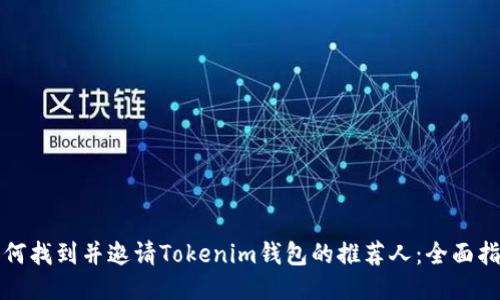 如何找到并邀请Tokenim钱包的推荐人：全面指南