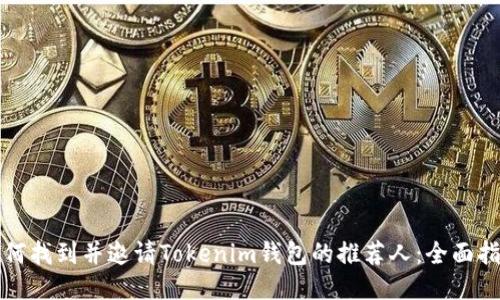 如何找到并邀请Tokenim钱包的推荐人：全面指南