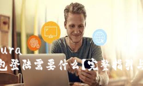  estructura 
以太坊钱包登陆需要什么？完整指引与注意事项